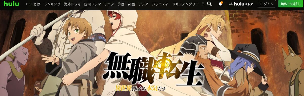 無職転生 ～異世界行ったら本気だす～ hulu