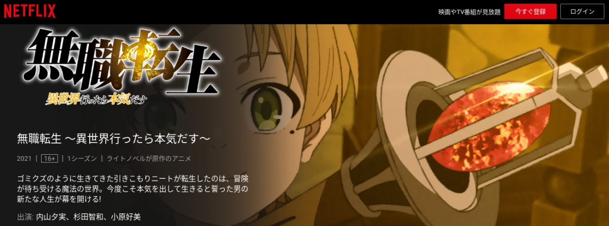 無職転生 ～異世界行ったら本気だす～（2期） netflix