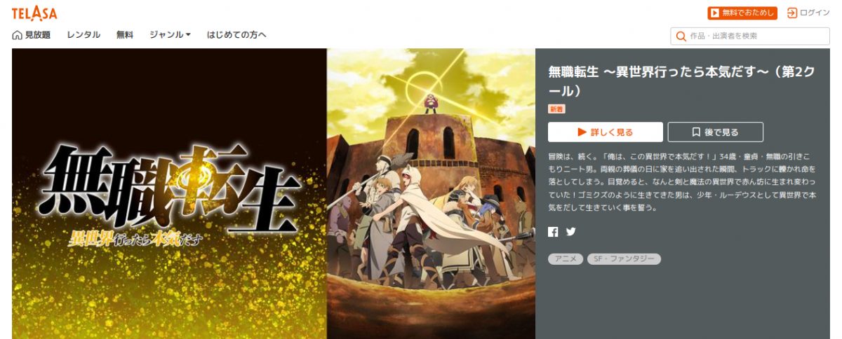 無職転生 ～異世界行ったら本気だす～（2期） telasa