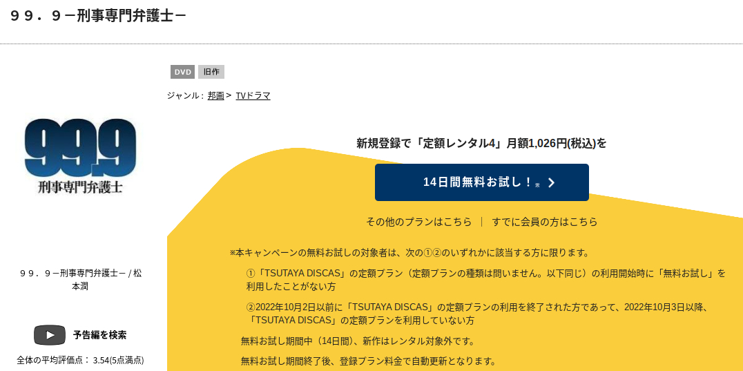 99.9 -刑事専門弁護士- tsutaya
