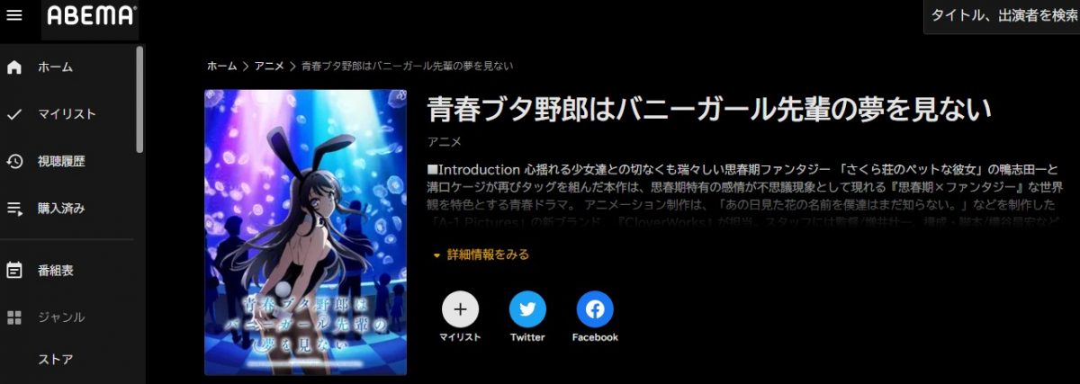 青春ブタ野郎はバニーガール先輩の夢を見ない abema