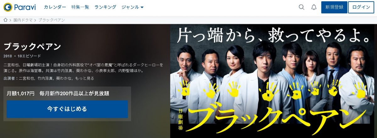 ブラックペアン paravi