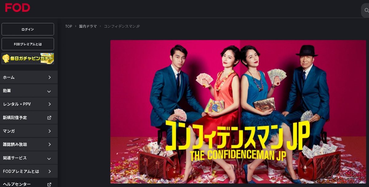 コンフィデンスマンJP fod