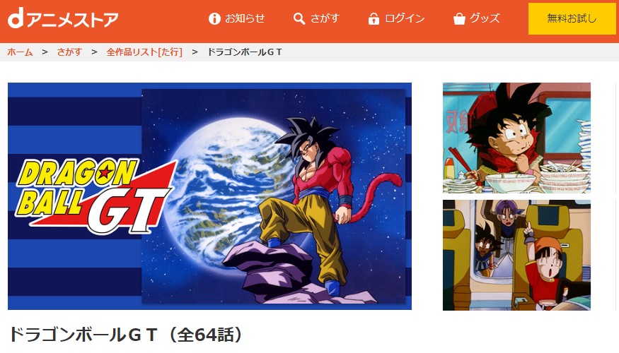 ドラゴンボールGT danime