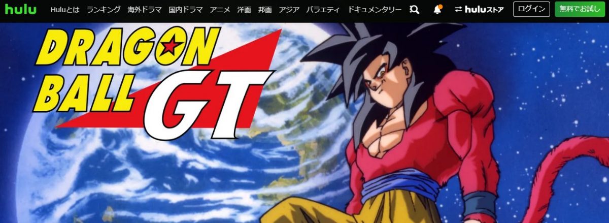 ドラゴンボールGT hulu