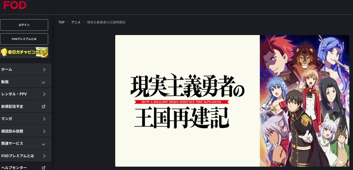 現実主義勇者の王国再建記（1期） fod