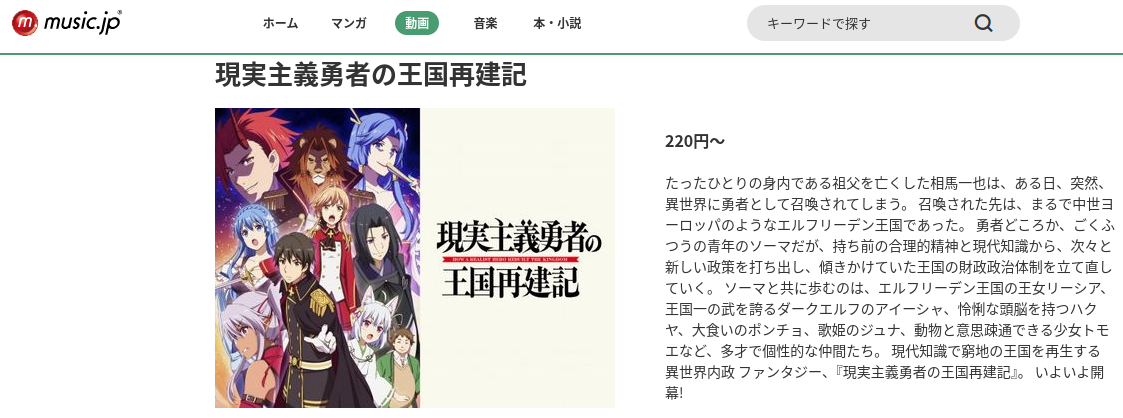 現実主義勇者の王国再建記（1期） music.jp
