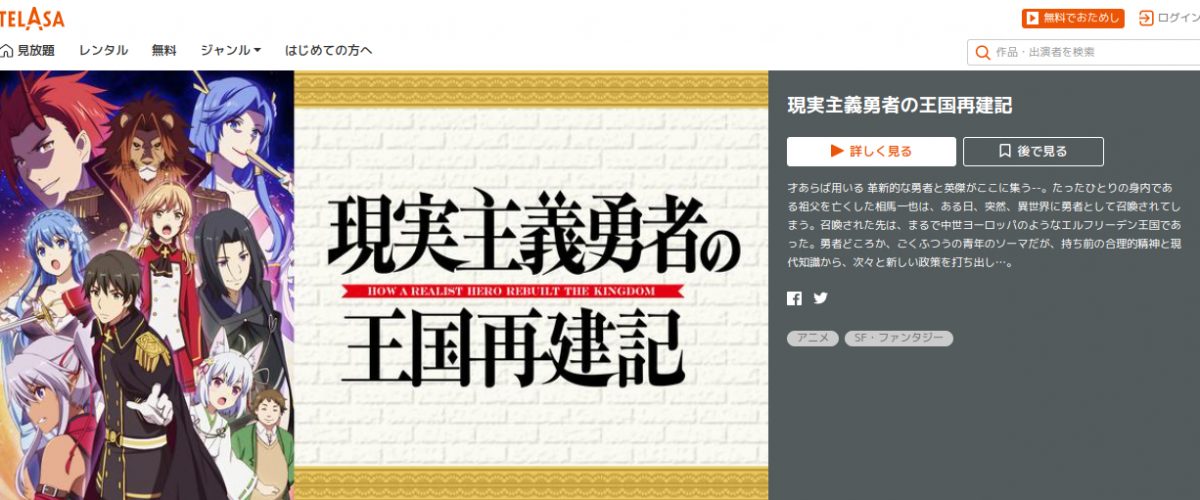 現実主義勇者の王国再建記（1期） telasa