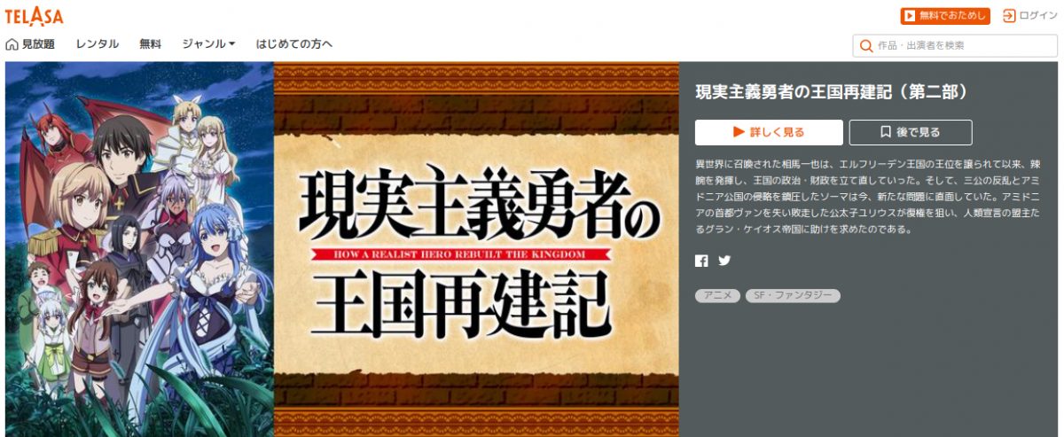 現実主義勇者の王国再建記（2期） telasa