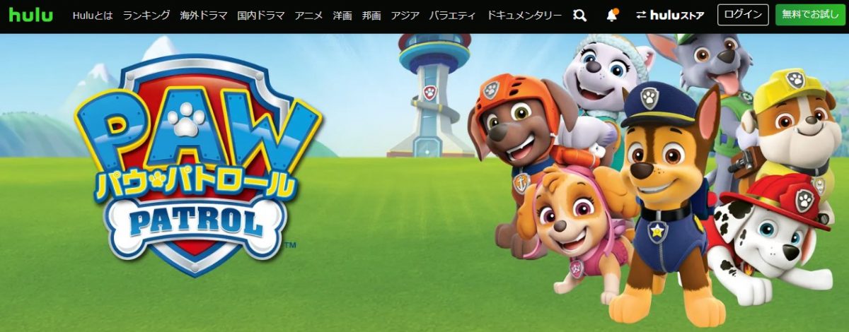 パウ・パトロール hulu