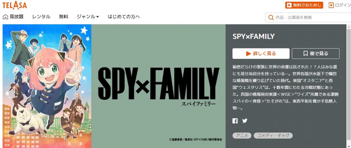 SPY×FAMILY（スパイファミリー） 2期 telasa