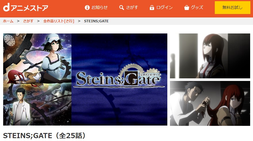 STEINS;GATE（シュタインズゲート） danime