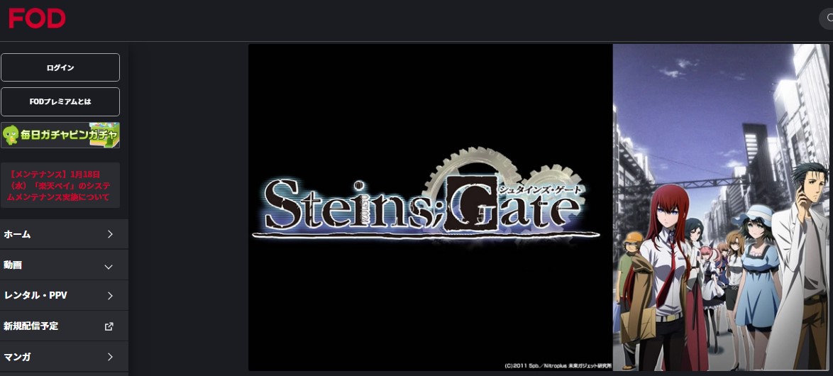 STEINS;GATE（シュタインズゲート） fod