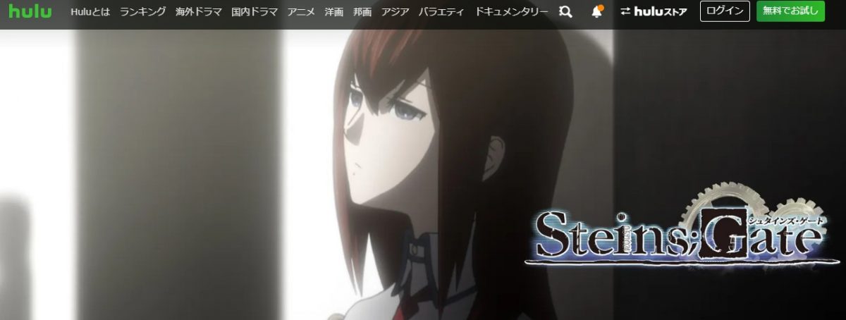 STEINS;GATE（シュタインズゲート） hulu