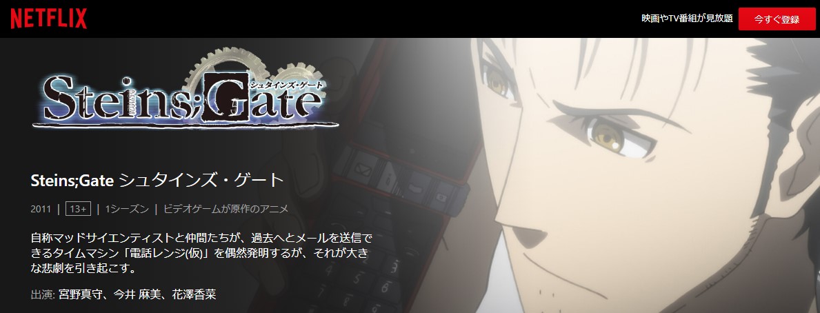 STEINS;GATE（シュタインズゲート） netflix