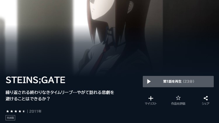 STEINS;GATE（シュタインズゲート） u-next