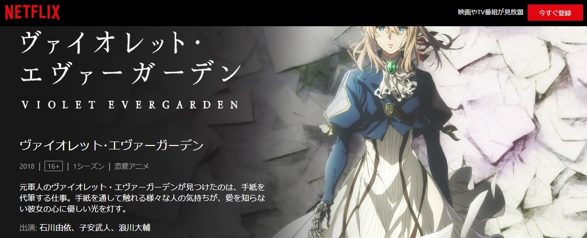 ヴァイオレット・エヴァーガーデン netflix